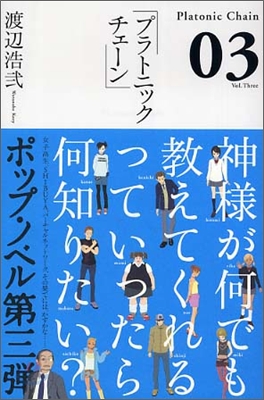 プラトニックチェ-ン<03>