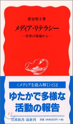 メディア.リテラシ- 世界の現場から