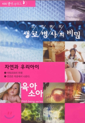 생로병사의 비밀 - 육아, 소아 3