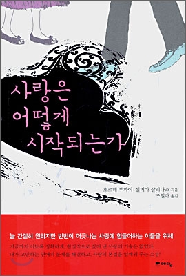 사랑은 어떻게 시작되는가