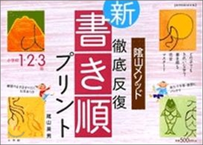 陰山メソッド徹底反復『新.書き順プリント』 小學校1.2.3年