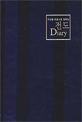 전도 Diary