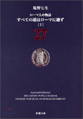 ロ-マ人の物語(27)すべての道はロ-マに通ず 上