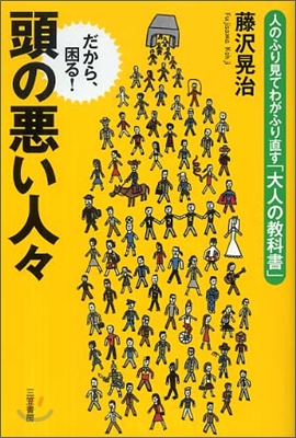 頭の惡い人人