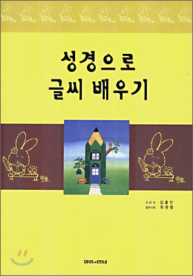 성경으로 글씨 배우기