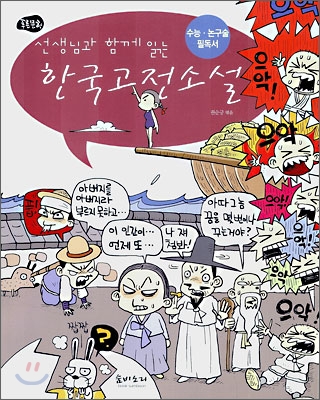 선생님과 함께 읽는 한국 고전소설