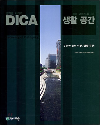 DICA 해법 고등사회 02 생활 공간 (2007년)