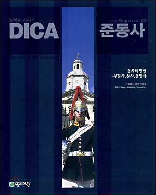 DICA 해법 Grammar 02 준동사