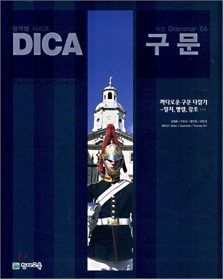 DICA 해법 Grammar 06 구문