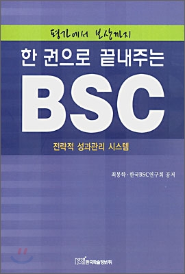 한 권으로 끝내주는 BSC