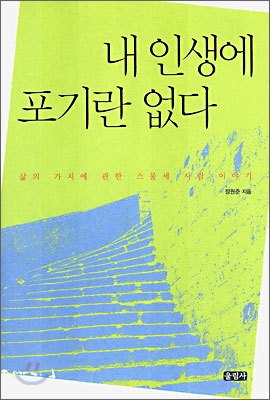 내 인생에 포기란 없다