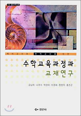 수학교육과정과 교재연구