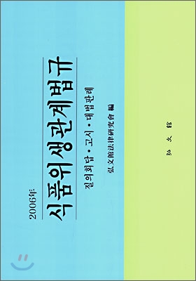 식품위생관계법규 2006