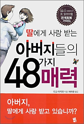 딸에게 사랑 받는 아버지들의 48가지 매력