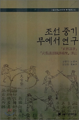 조선 중기 무예서 연구