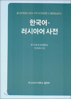 한국어-러시아어 사전