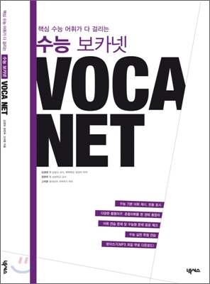 핵심 수능 어휘가 다 걸리는 수능 보카넷 VOCA NET