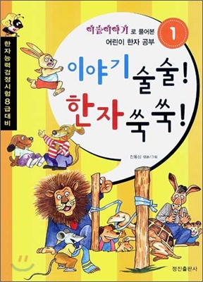 이야기 술술! 한자 쑥쑥!