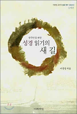한국인을 위한 성경 읽기의 새길