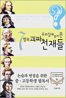 우리집에 놀러 온 7명의 괴짜 천재들