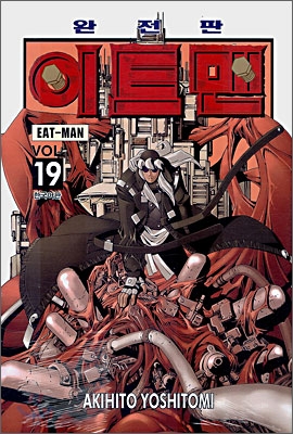 이트맨 EAT-MAN 19