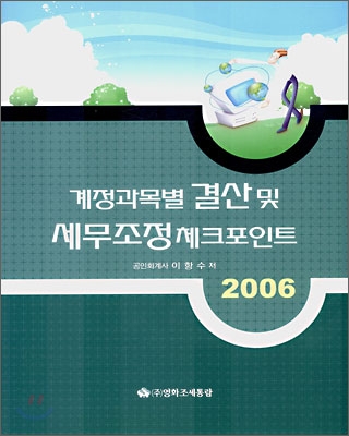 계정과목별 결산 및 세무조정 체크포인트