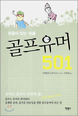 골프유머 501