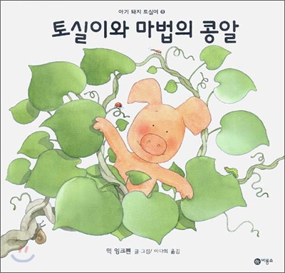 [중고-중] 토실이와 마법의 콩알