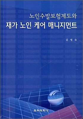 노인수발보험제도와 재가 노인 케어 매니지먼트