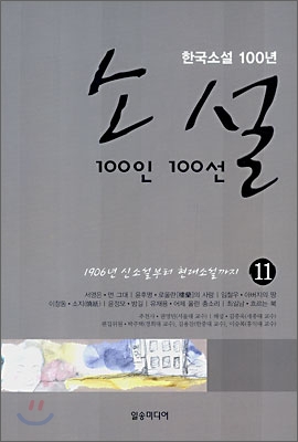 소설 100인 100선 11