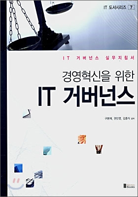 경영혁신을 위한 IT 거버넌스