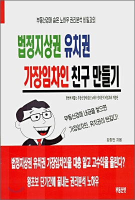 법정지상권 유치권 가장임차인 친구 만들기