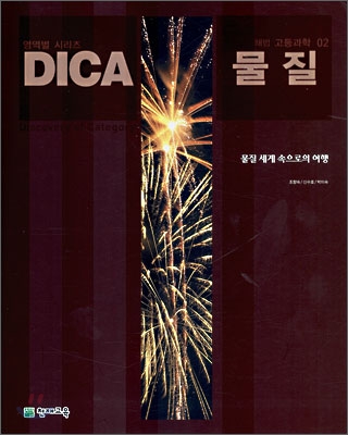 DICA 해법 고등과학 02 물질 (2007년)