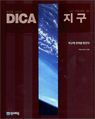 DICA 해법 고등과학 04 지구 (2007년)