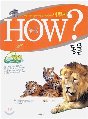 HOW ? 동물