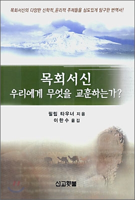 목회서신 우리에게 무엇을 교훈하는가?