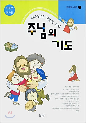 예수님이 가르쳐 주신 주님의 기도 : 아동부 교사용