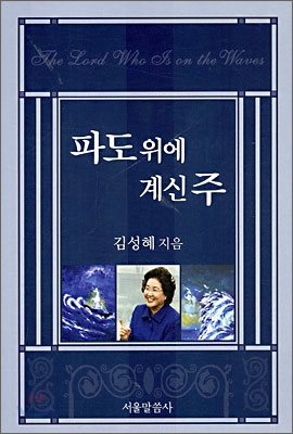 파도 위에 계신 주