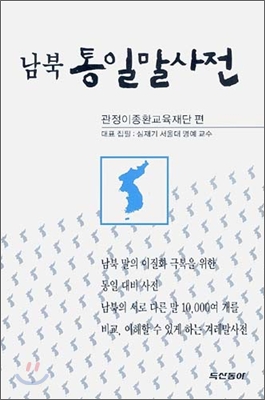 남북 통일말사전(2007)