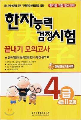 한자능력 검정시험 끝내기 모의고사 4급 (4급 2)