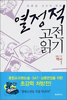 열정적 고전 읽기 : 역사 (1)