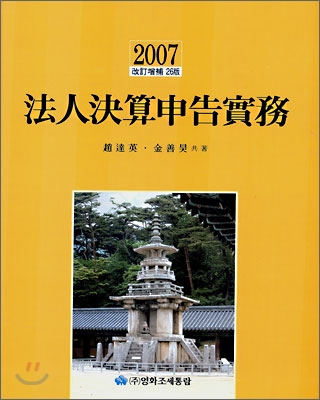 2007 법인결산신고실무