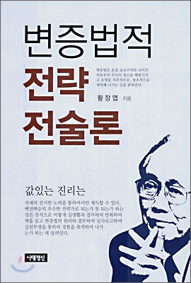 변증법적 전략 전술론