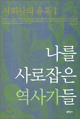 나를 사로잡은 역사가들