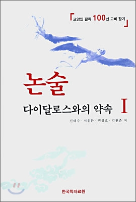 논술 다이달로스와의 약속 1