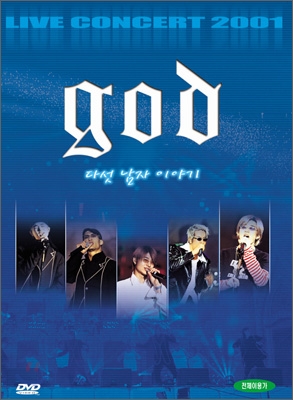god (지오디) 다섯남자 이야기 2001 라이브 콘서트, dts