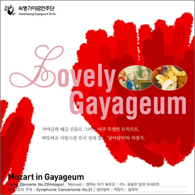 숙명 가야금 연주단 5집 - Lovely Gayageum