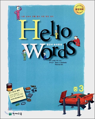 Hello Words 중3 (2007년)