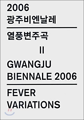 2006 광주비엔날레 열풍변주곡 2