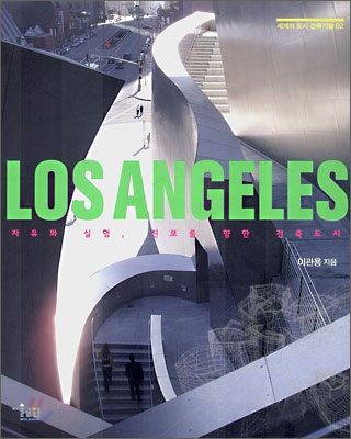 LOS ANGELES 로스앤젤레스